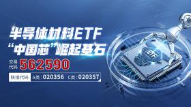 半导体产业链爆发，半导体材料ETF（562590）涨近7%，盘中突破前高  