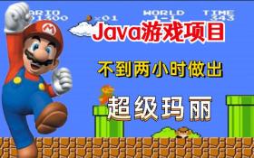 「Java游戏项目」超级玛丽（附源码） 