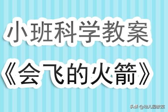 幼儿园小班科学优秀教案《会飞的火箭》含反思 