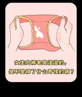 为什么女生内裤总是湿湿的？ 